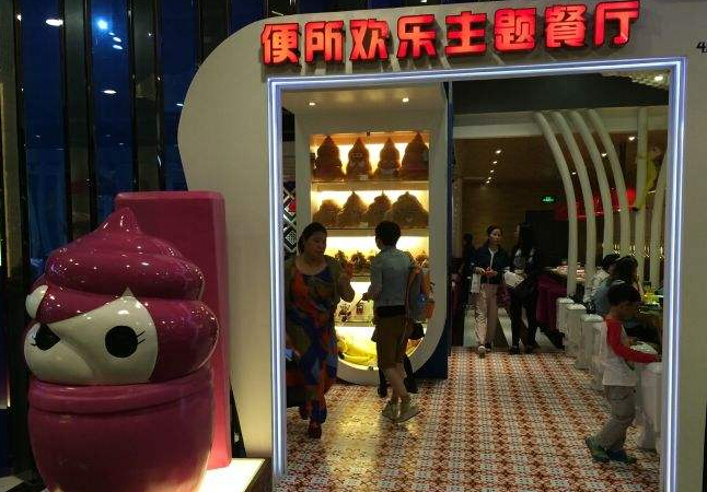 便所欢乐主题餐厅加盟